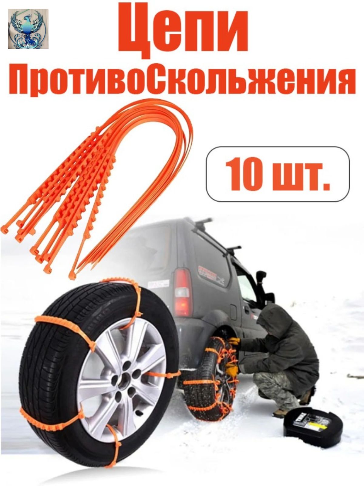 Цепь противоскольжения, 10 шт.