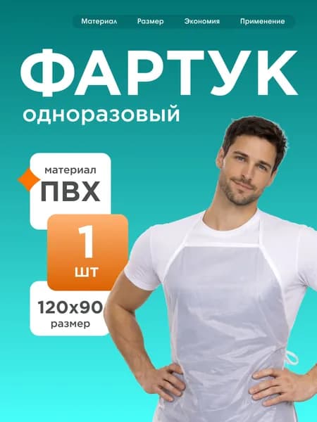Фартук из ПВХ одноразовый, прозрачный, 1 шт