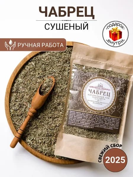 Чабрец сушеный для чая, тимьян сушеный