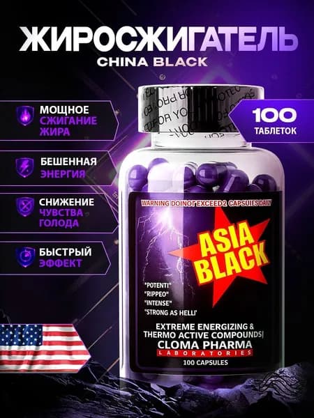 Asia Black USA / Азия Блэк Жиросжигатель для похудения, Клома Фарм 100кап.