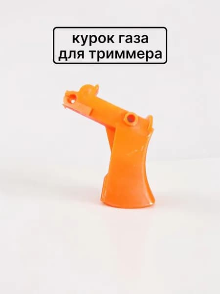 Курок газа мотокосы, триммера GBC-026/033/043 голый на ручку