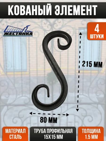 Кованый элемент стальной 125х80 мм 4 шт