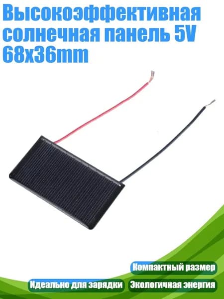 Высокоэффективная солнечная панель 5V 68x36mm
