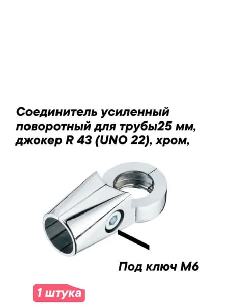 Соединитель усиленный поворотный для 3-х труб 25 мм, джокер R 43 (UNO 22), хром, 1 шт