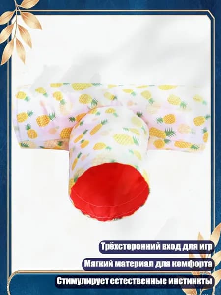 Складной трехсторонний туннель для хомяков из мягкого материала, - Желтый ананас