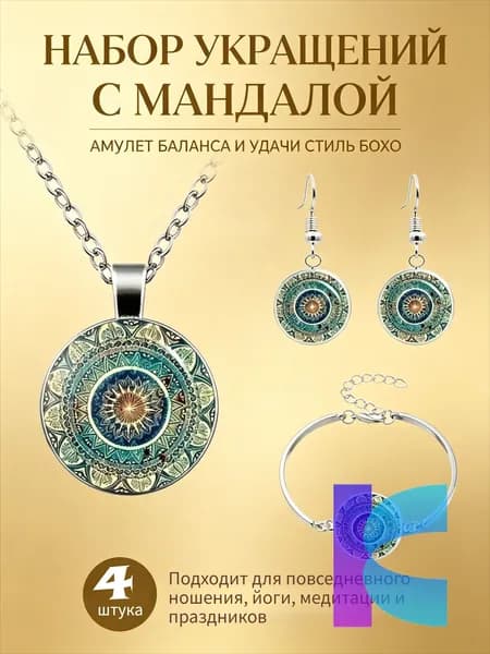 Набор украшений 4 в 1 с мандалой Амулет баланса и удачи