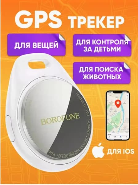 GPS трекер Borofone BC100 для автомобиля, ключей, белый / Маячок для отслеживания детей, личных вещей, кошек / Брелок для поиска ключей на батарейках