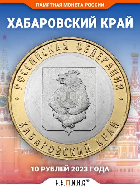 Юбилейная монета России 10 рублей 2020 года "Хабаровский край" серии "Российская Федерация" / коллекционирование / нумизматика