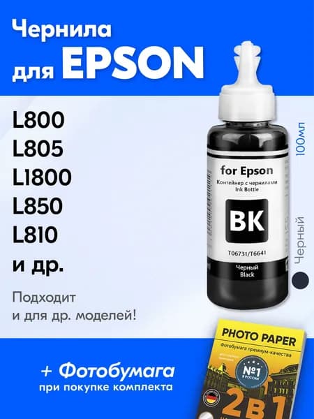 Чернила для Epson T6731 / L850 L805 L1800 L800 L810 R390 и др. Краска для принтера Эпсон для заправки картриджей