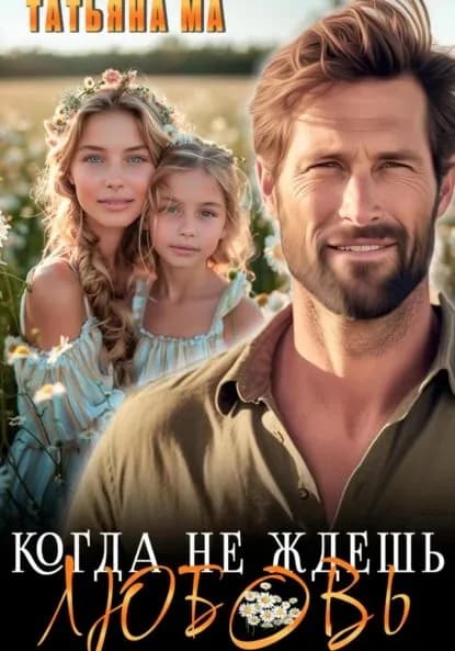 Когда не ждешь любовь | Ма Татьяна | Электронная книга