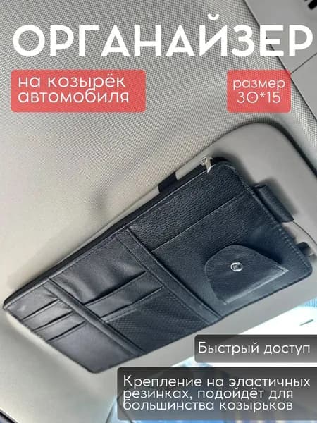 Органайзер автомобильный на солнцезащитный козырек