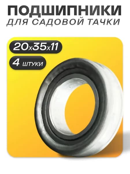 Подшипник для колес садовых и строительных тачек с осью 20мм D-20(20х35х11), комплект из 4-х штук