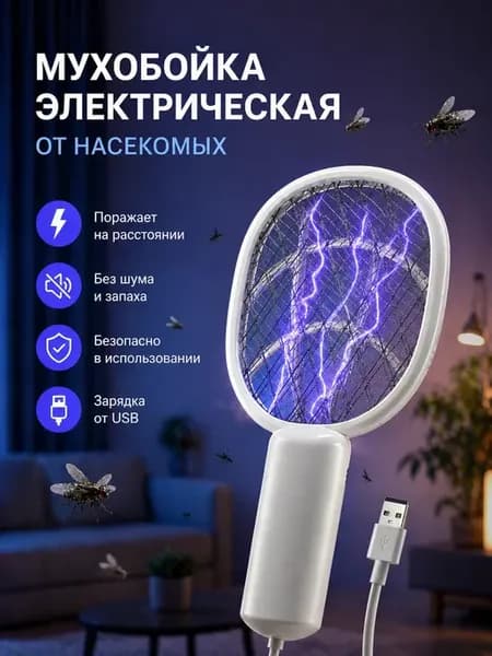Мухобойка электрическая от насекомых