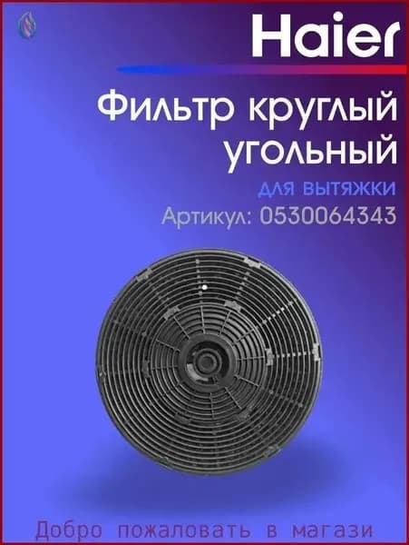 Угольный фильтр hax-22 0530064343 для вытяжек HVX-BI671X, HVX-C471IW и других