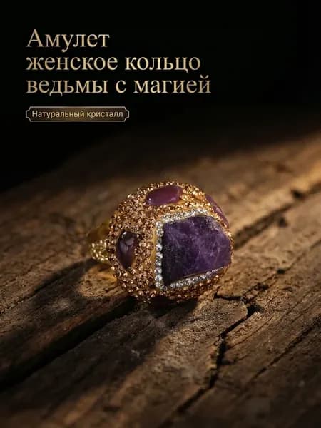 талисман Оберег Кольцо ведьмы из натурального хрусталя
