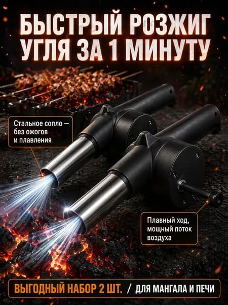Ручная воздуходувка для мангала и гриля, 2 шт - портативный вентилятор с металлическим соплом, для розжига угля костра и барбекю на природе