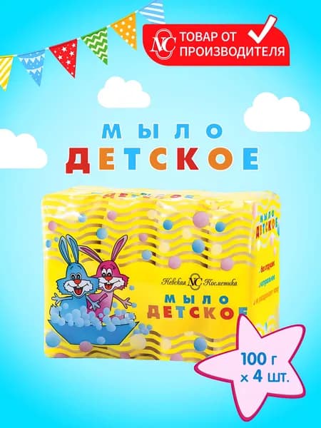 Мыло Детское 4 шт по 100 гр туалетное без отдушек Невская Косметика