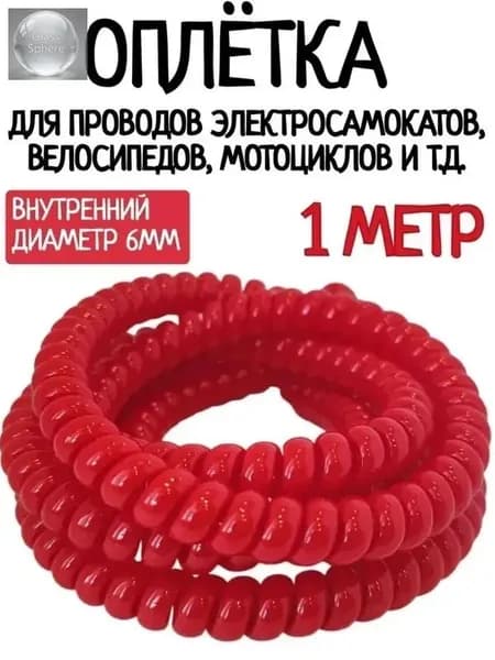 Оплётка кабельная для проводов электросамоката, красная 1 м.