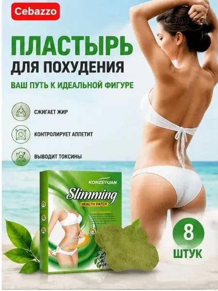 Для похудения пластырь ,Антицеллюлитные мощные патчи на живот на руки, на ноги, на ягодицы, на спину 8шт. , средство для снижения аппетита