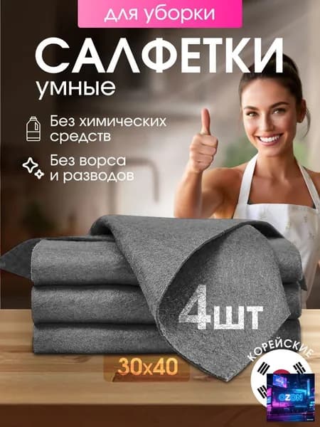 Салфетки для уборки, Серый, 30 см, 4 шт.