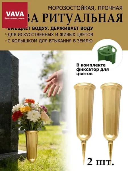 Ваза для кладбища 25 см, герметичная для воды, подходит для живых и искусственных цветов, 2 шт.