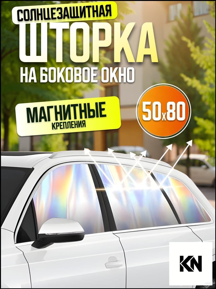 Шторка солнцезащитная 80 см х 50 см, затемнение: 94%