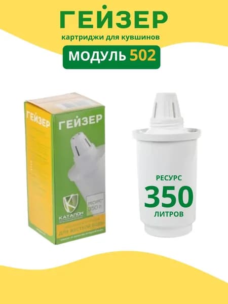 Сменный картридж ГЕЙЗЕР 502 для фильтра для воды