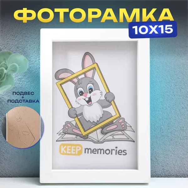 KeepMemories Рамка для фото 10х15 см, белая / Фоторамка 10*15 см, пластиковая