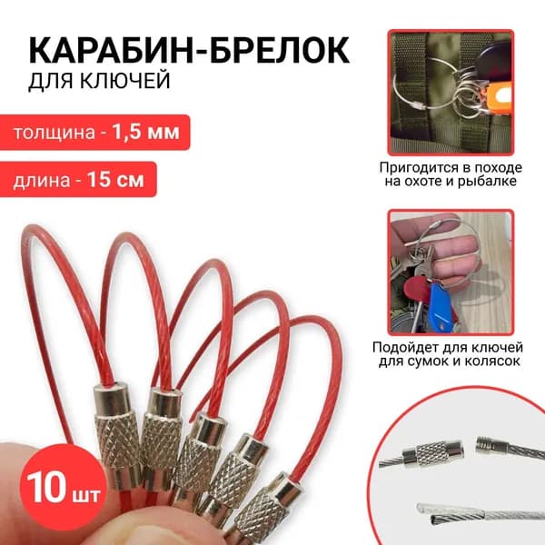 Кольцо для ключей, брелоков и инструментов в форме тросика, 1,5 мм х 150 мм, 10 шт. (красный) кольцо с резьбовым замком.