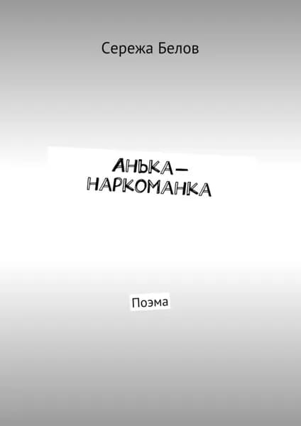 Анька-наркоманка. Поэма | Белов Сережа | Электронная книга
