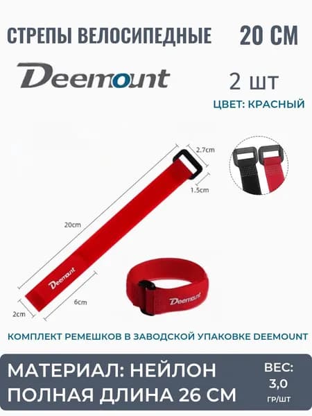 Стрепы велосипедные (нейлоновые ремешки), Deemount, 20см, комплект, 2 шт, красные