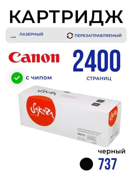 Лазерный картридж CRG737 Sakura для Canon (Кэнон), чёрный 2400 стр. (9435B004)