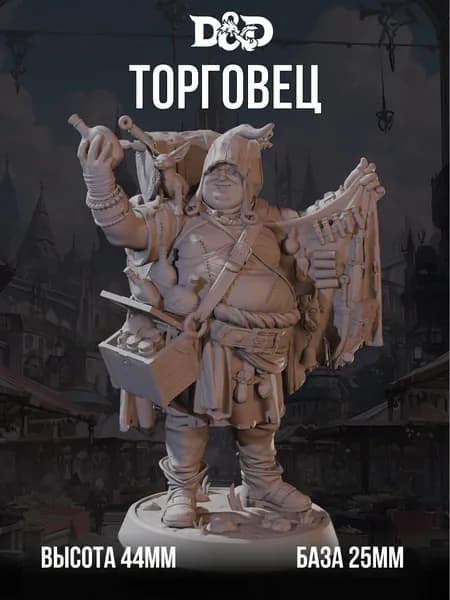 Миниатюра для DnD Торговец