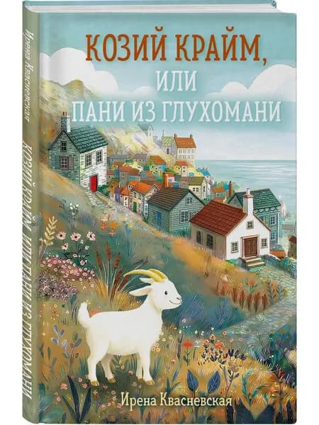 Книга Козий крайм, или Пани из глухомани (#1) (формат клатчбук)