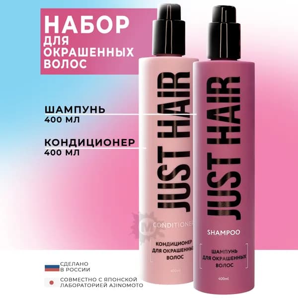 JUST HAIR Набор для ухода за окрашенными волосами №5 (шампунь 400 мл + кондиционер 400 мл)