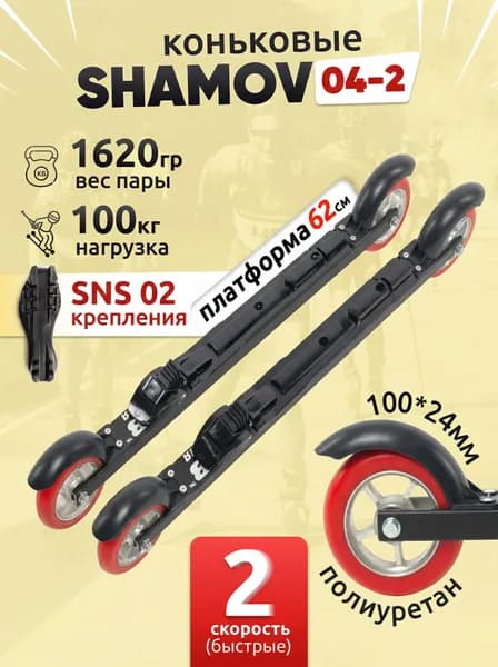 Лыжероллеры коньковые Shamov 04-2 с механическим креплением 02 SNS