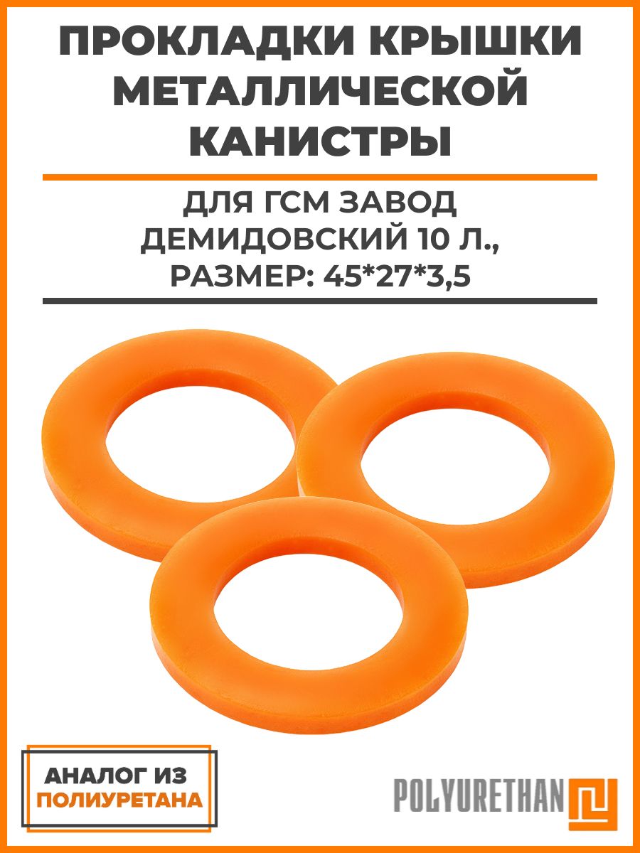 Прокладки крышки металлической канистры (3 шт.), 45*27*3,5, для ГСМ Завод Демидовский 10 л., аналог