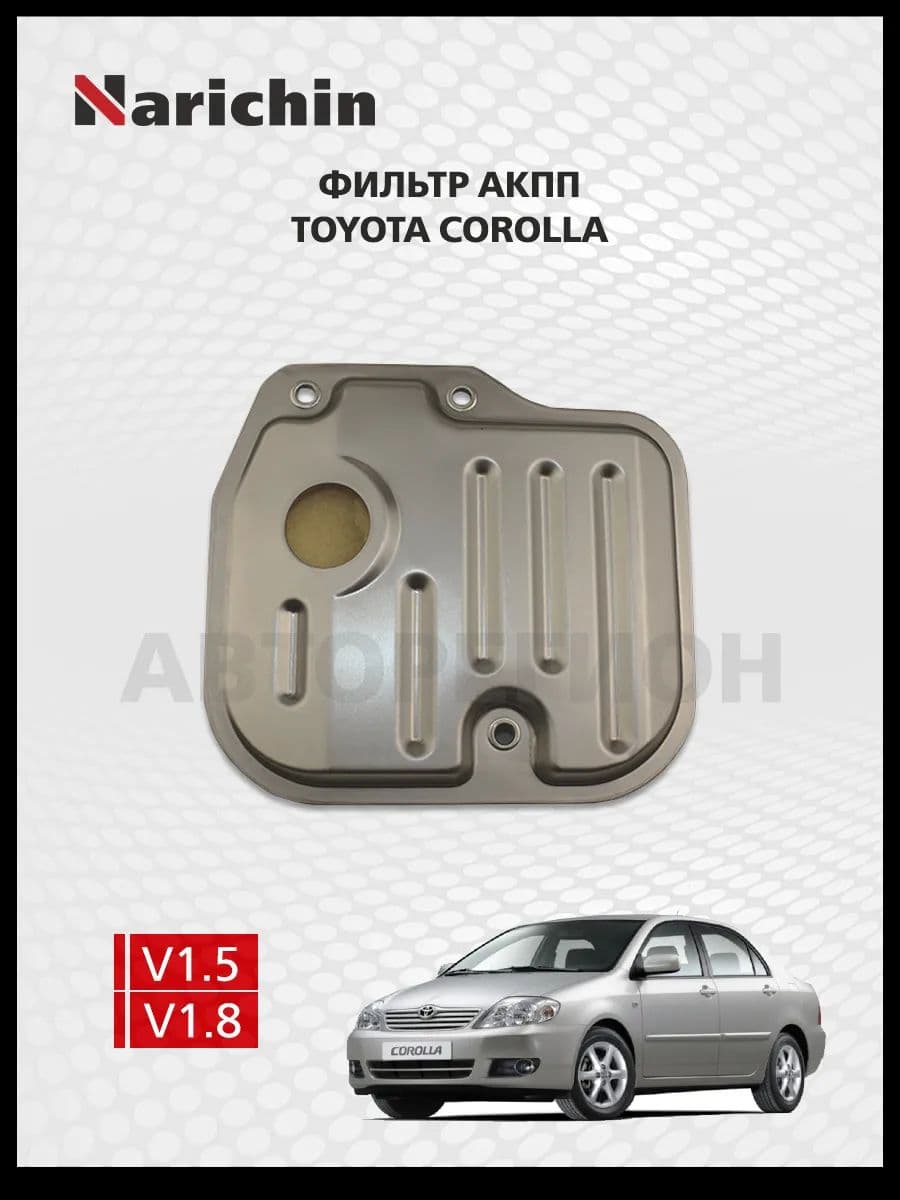 Фильтр АКПП Toyota Corolla/2000-2006