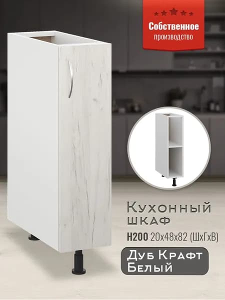 Шкаф кухонный напольный узкий Н200 Дуб крафт белый