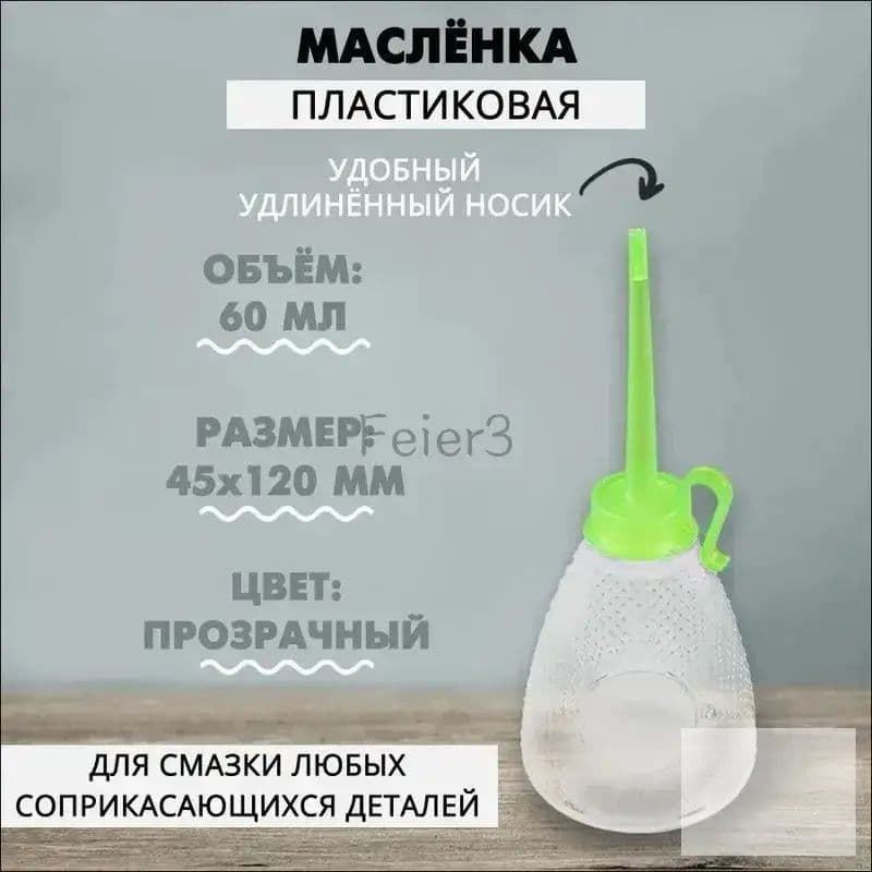 Масленка пластмассовая 60 мл, 1 шт.
