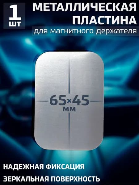 Пластина для магнитного держателя, металлическая пластинка для телефона и смартфона - 1 штука / Размер 45х65 мм / Хром.