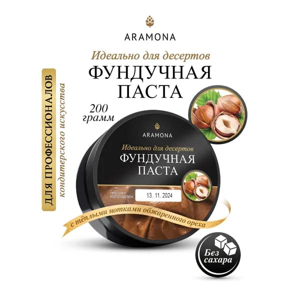 Паста фундучная без сахара, без добавок ARAMONA (Арамона) 200 гр.