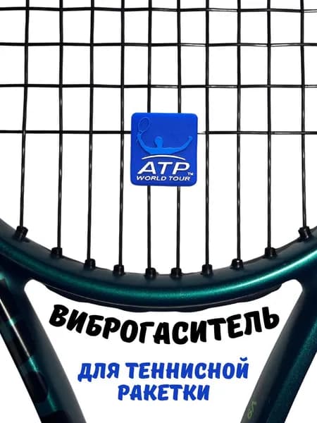Виброгаситель для теннисной ракетки ATP, синий Демпфер для снижения вибрации, 1шт.