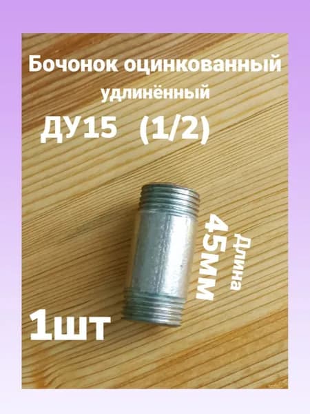 Бочонок оцинкованный удлинённый ДУ15 1/2 45мм 1шт