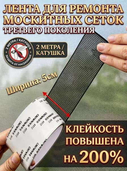 Скотч для ремонта антимоскитной сетки, клейкая лента для ремонта москитной сетки, ремкомплект