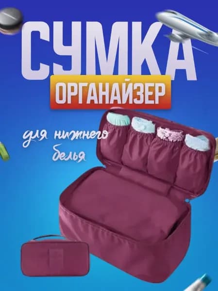 Органайзер дорожный