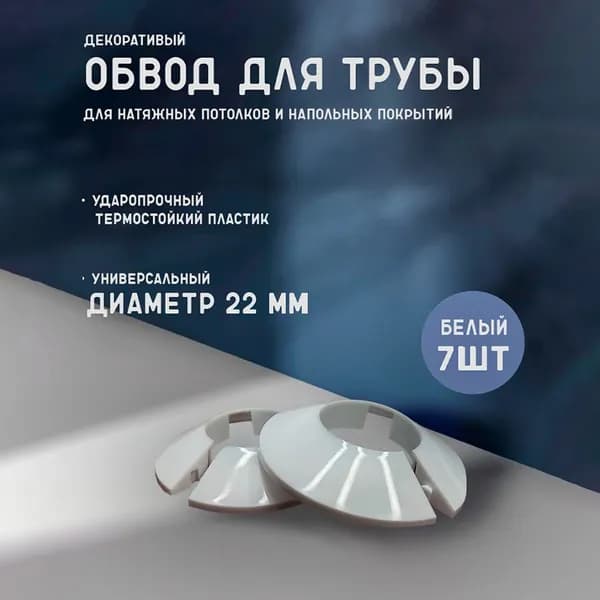 Обвод трубы декоративный для натяжного потолка 22 мм 7 шт.