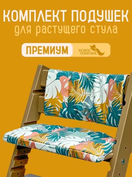 Подушки комплект для стула PREMIUM, цвет Тропик