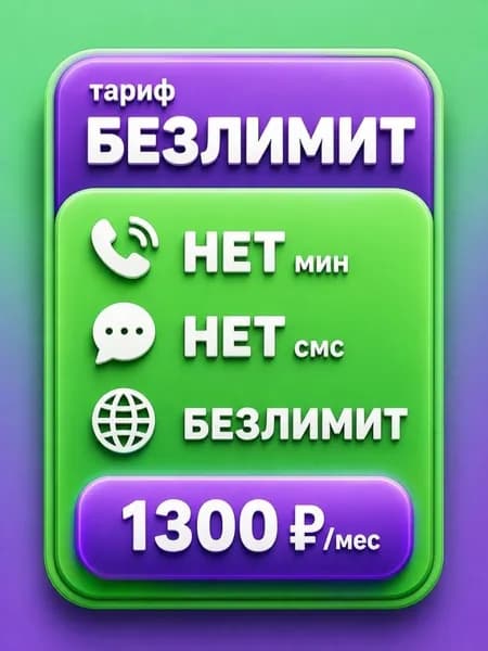 Сим карта с Безлимитным интернетом - тариф 1300 руб в мес по РФ для любых устройств роутер модем камера мобильный SV2E1300