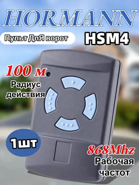 Пульт HORMANN HSM4 868 МГц универсальный для шлагбаумов и ворот, частота 868 МГц